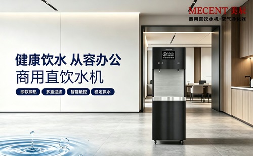 健康辦公從飲水開始，美辰商用直飲機(jī)適配各類企業(yè)
