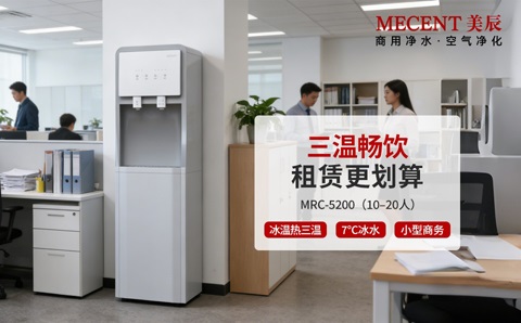 直飲機(jī)租賃劃算嗎？企業(yè)必看的高性價(jià)比飲水方案