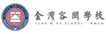 珠海金灣區(qū)容閎學(xué)校