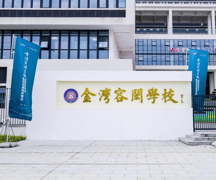 珠海金灣區(qū)容閎學(xué)校-招標(biāo)采購(gòu)直飲水機(jī)案例