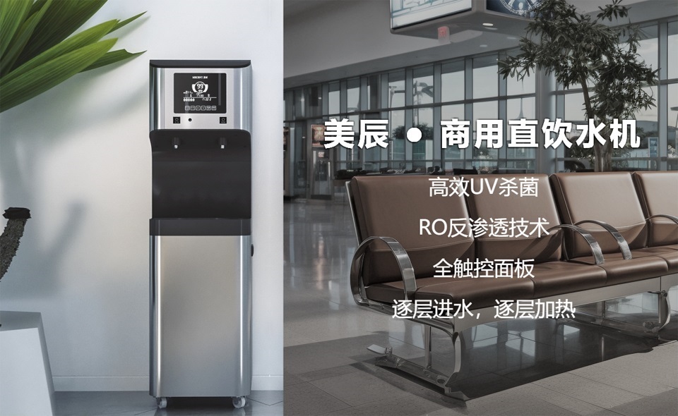 機(jī)場(chǎng)、高鐵站都用什么直飲水設(shè)備？