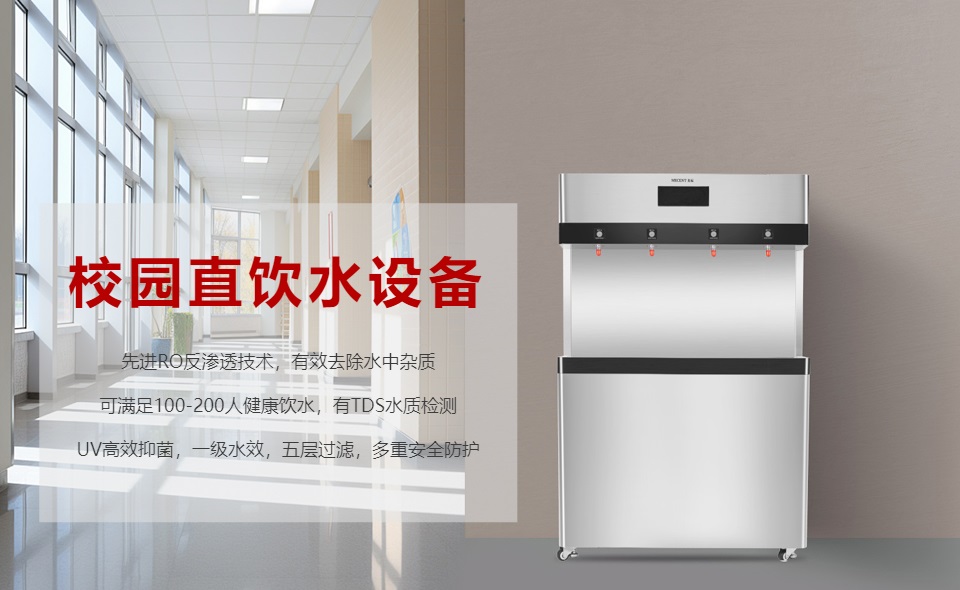 校園直飲水機(jī)怎么選？哪個(gè)好？