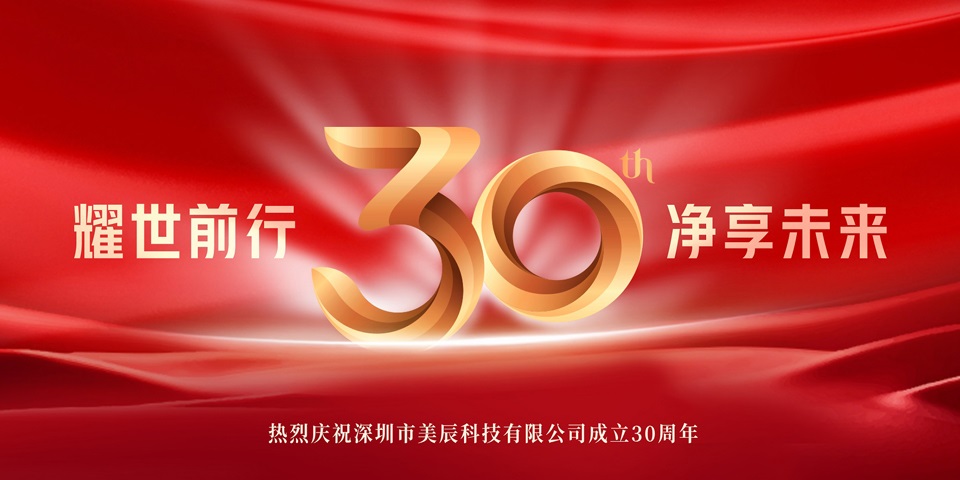 美辰30周年招商盛啟：攜手共創(chuàng)健康電器行業(yè)輝煌新篇章