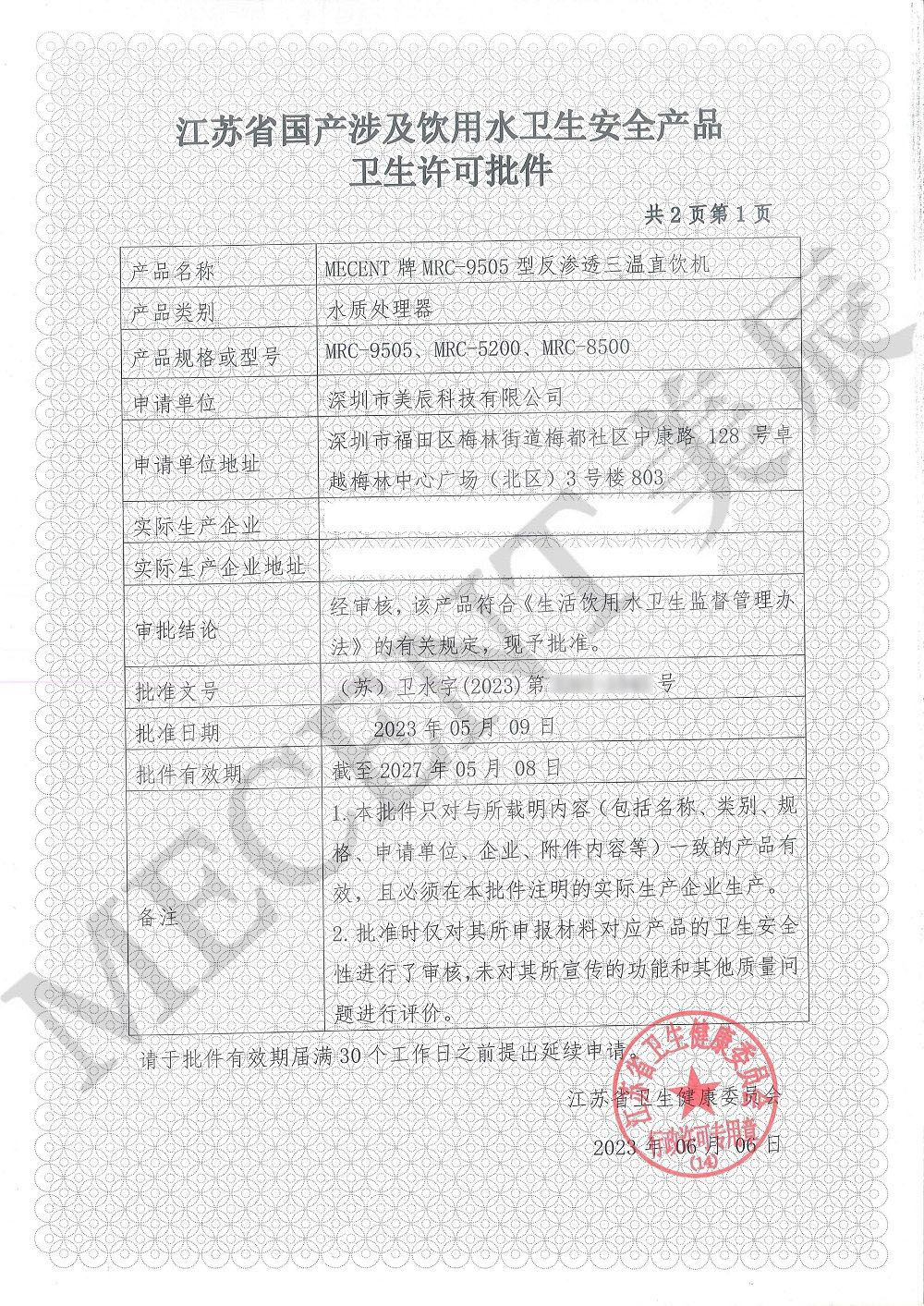 涉水批件認證：美辰直飲水機保障健康飲水與企業(yè)實力