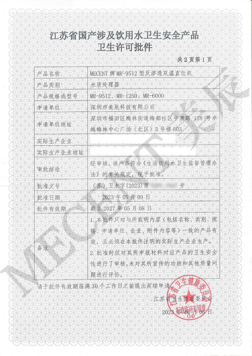 涉水批件認證：美辰直飲水機保障健康飲水與企業(yè)實力