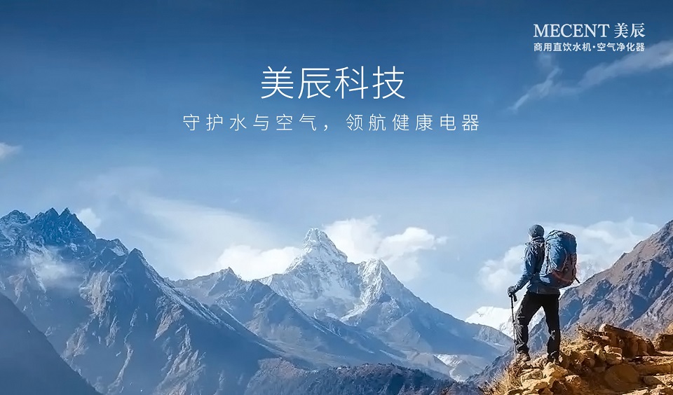 深耕健康電器領(lǐng)域，美辰科技以自主品牌引領(lǐng)商用凈水新風(fēng)向