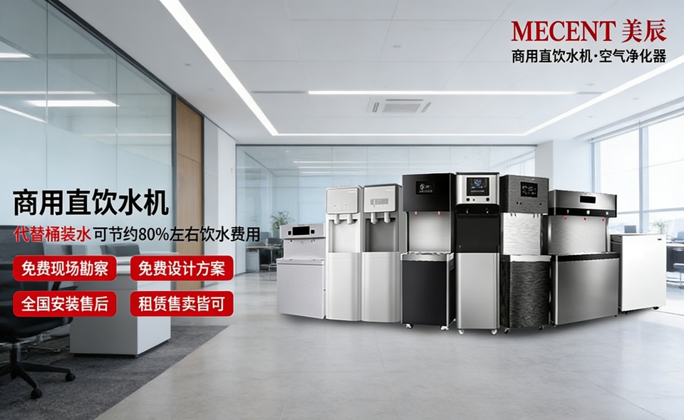 想讓員工喝好水、行政更省心？中高端商用直飲機(jī)品牌與美辰方案解析