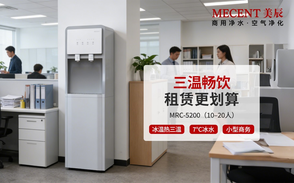 直飲機租賃劃算嗎？企業(yè)必看的高性價比飲水方案