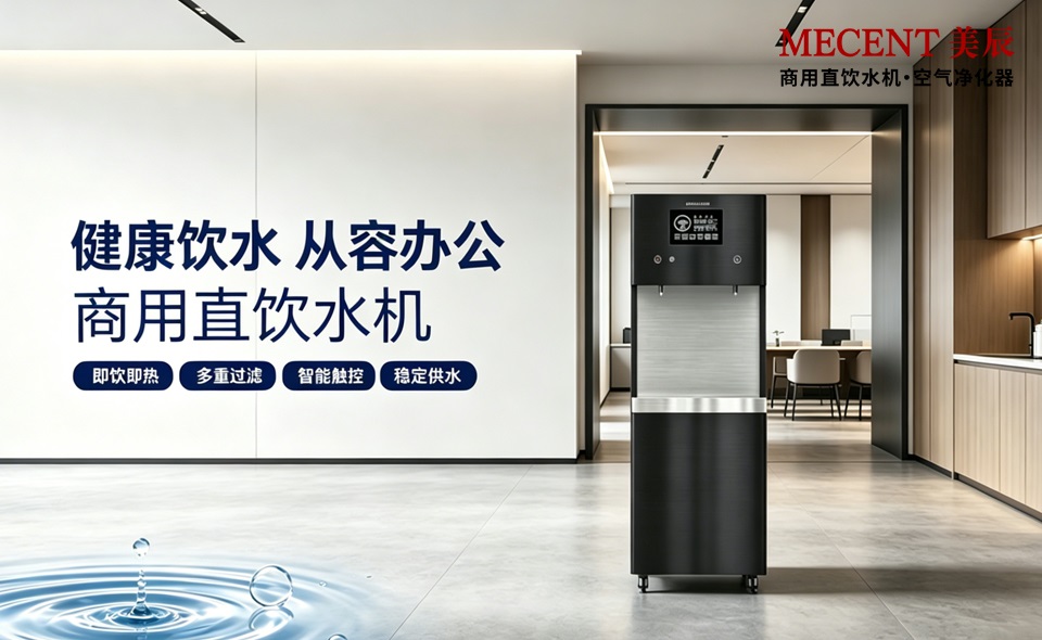 健康辦公從飲水開始，美辰商用直飲機(jī)適配各類企業(yè)